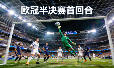 欧冠半决赛首回合比赛精彩瞬间